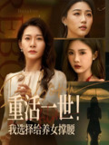 重活一世我选择给养女撑腰 (66集) 王圻嘉&冯瑞 | 短剧