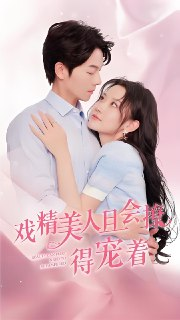 戏精美人且会撩得宠着&撩心佳人魅力难挡&锦书烬故人谋&美人如戏精 (80集) | 短剧