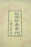 故宮珍本叢刊