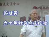 郭廷英六十年针灸临床经验