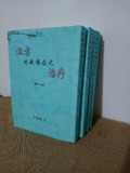 汉方对疑难症之治疗