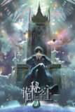 【国漫】诡秘之主 (2025) 4K臻彩【更至02集】