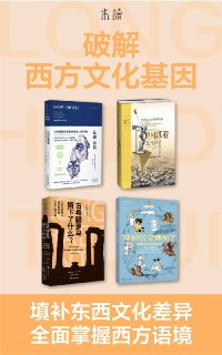 破解西方文化基因(套装共4册) [人文社科]