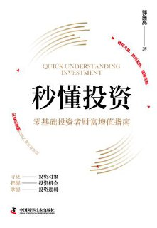 秒懂投资：零基础投资者财富增值指南 [经营管理]