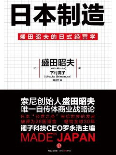 【听书解读】《日本制造》