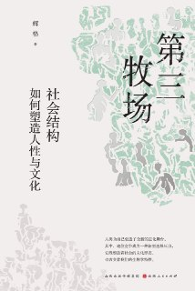 第三牧场：社会结构如何塑造人性与文化 [人文社科]