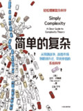 简单的复杂 [人文社科]