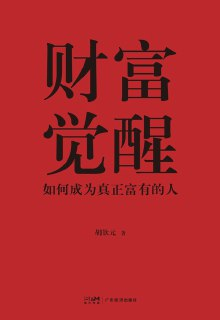 财富觉醒 [经营管理]