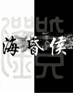 [国产剧][海昏侯][2019][全3集][国语中字][1080P][2.6G]