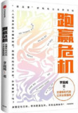 跑赢危机：全媒体时代的公关自救指南 [经营管理]
