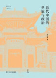 近代中国的乡谊与政治 [历史传记]