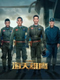 [国产剧][海天雄鹰][2024][全35集][国语中字][4K-2160P][33G]