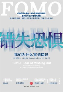 错失恐惧 [人文社科]
