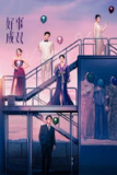 [国产剧][好事成双][2023][全36集][国语中字][4K DV高码][单集2G][90G]