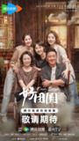 [国产剧][好团圆][2024][全36集][国语中字][4K-2160P][32G]