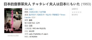日本的查泰莱夫人 チャタレイ夫人は日本にもいた (1953)