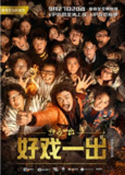 [国产剧][好戏一出][2018][全6集][国语中字][1080P][4.9G]
