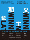 长期主义：关注短期业绩，更要投资长期增长 [经营管理]