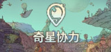 奇星协力 v1.0.2504161516 中文正式版