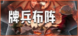 牌兵布阵 v1.0.37.737 中文版
