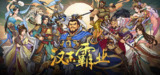 三国志汉末霸业 v1.0.4.4026 豪华中文版 全DLC 新增英雄的黎明DLC