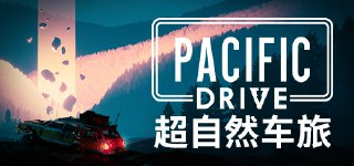 超自然车旅 v1.9.2 豪华中文版 全DLC 打包XG器