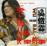 伍佰《爱上别人是快乐的事》1992 Flac