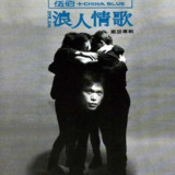 伍佰 1994《浪人情歌》Flac