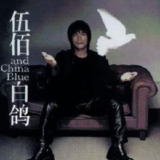 伍佰 1999年专辑 《白鸽》Flac