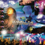 伍佰 1995年专辑 伍佰的LIVE-枉費青春 Flac