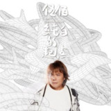 伍佰-2023年专辑- 纯白的起点 Flac