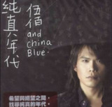 伍佰-2006年专辑-纯真年代 Flac