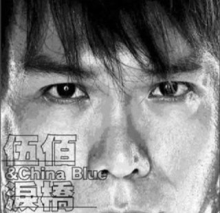 伍佰-2003年专辑-泪桥 Flac