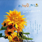 轻音乐-大自然音乐-听见向日葵的微笑 2006 wav