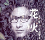 汪峰-2000年专辑-花火 Flac