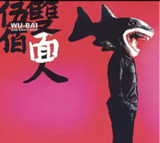 伍佰-2005年专辑-双面人 Flac