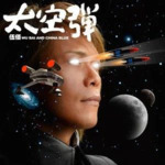 伍佰-2008年专辑-太空弹 Flac