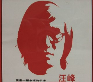 汪峰-2002年专辑-爱是一颗幸福的子弹 Flac