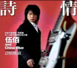 伍佰-2009年专辑-诗情摇滚 Flac