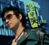 汪峰-2004年专辑-笑着哭 Flac