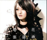 张韶涵-2007年专辑-梦里花 Flac