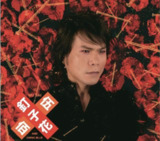 伍佰-2016年专辑-钉子花 Flac