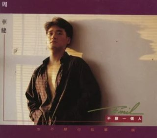 周华健-1990年专辑-不愿一个人 Flac