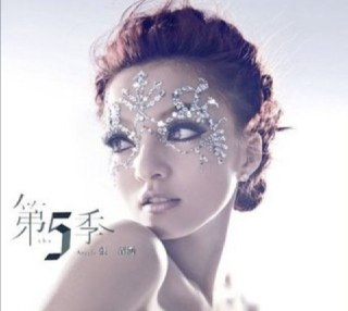 张韶涵-2009年专辑-第5季 Flac
