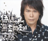 伍佰-2013年专辑-无尽闪亮的哀愁 Flac