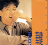 周华健-1991年专辑-让我欢喜让我忧 Flac