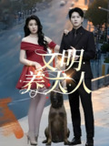 短剧《文明养犬人》全集（35集）王世超候雨彤演绎邻里冲突与人性温情
