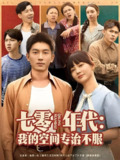 七零年代我的空间专治不服 (82集) 吴明宇&赵西 | 短剧