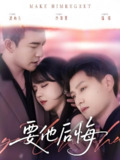 要他后悔 (80集) 周煜非&李雪丹&酱爆 | 短剧