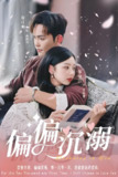 偏偏沉溺 (60集) 徐江帅&郑楠汐 | 短剧